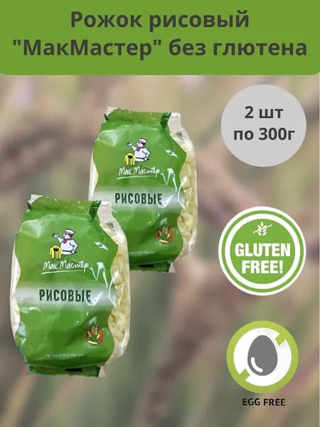 Макаронные изделия без глютена Рожок рисовый "МакМастер" 2шт по 300г