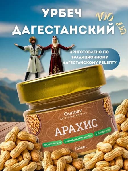 Урбеч Дагестанский из арахиса, 100 мл, арахисовая паста, правильное питание, Gunaev