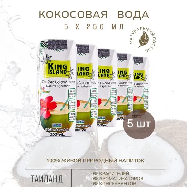 Кокосовая вода KING ISLAND без сахара 5*250 мл