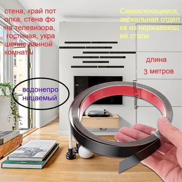 Декоративный самоклеящийся молдинг1 см из нержавеющей стали с титановым PVD покрытием зеркальная лента для стен 1 шт