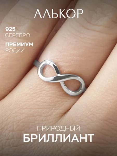 АЛЬКОР Кольцо серебро 925 женское с бриллиантом