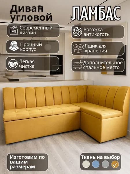 Кухонный уголок"Ламбас" с спальным местом 200-120 см правый угол