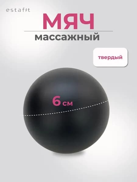 Мячик массажный МФР мяч для тела и стоп Estafit, 6 см, черный