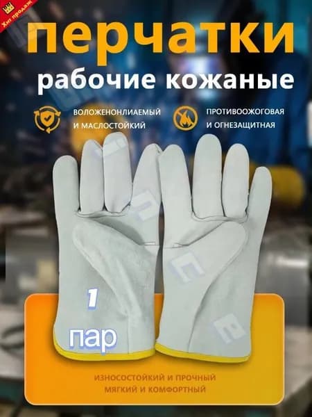 перчатки рабочие кожаные