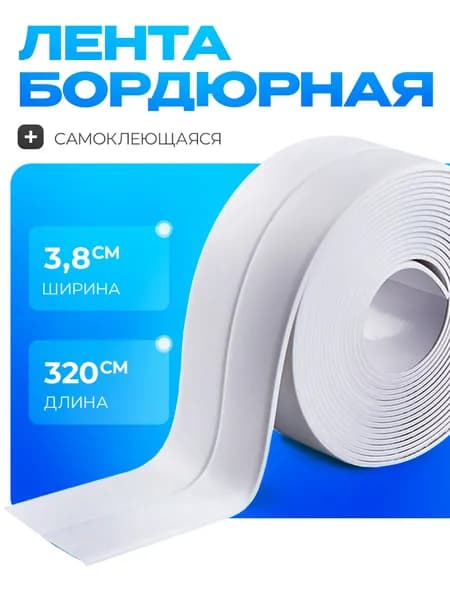 Бордюрная лента для ванны 38мм х 3,2м самоклеющаяся, Плинтус гибкий, Клейкая лента для стыков.