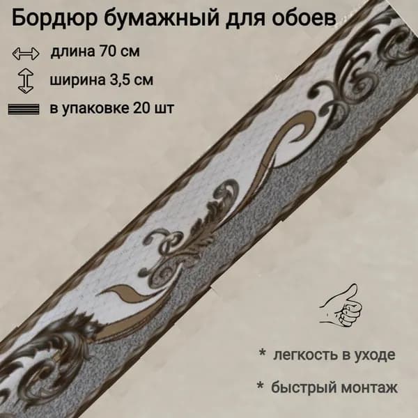 Бордюр бумажный для обоев, бордюрная лента 3,5см