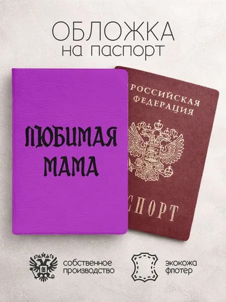 Обложка на паспорт Любимая мама