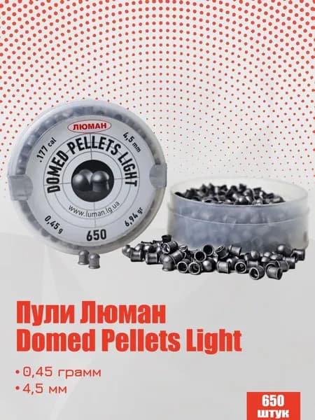 Пули для пневматики Люман Domed Light Pellets 4,5 мм, 0,45г оживальные 650 штук (1 банка)