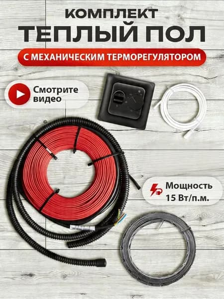 Теплый пол электрический под плитку, греющий кабель 20м.п.(2кв.м.) с терморегулятором механическим черным и монтажной лентой