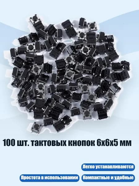 100 шт. тактовых кнопок 6x6x5 мм