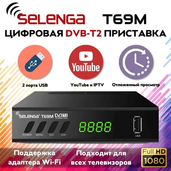 Приставка для цифрового DVB-T2 телевидения SELENGA T69M