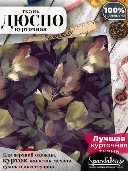 Ткань для шитья Дюспо 240T - Цветочный фиолетовый рисунок