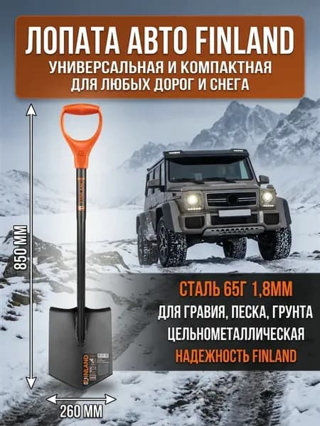 Лопата автомобильная универсальная