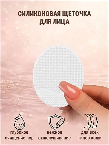 Силиконовая щеточка для очищения лица, белая