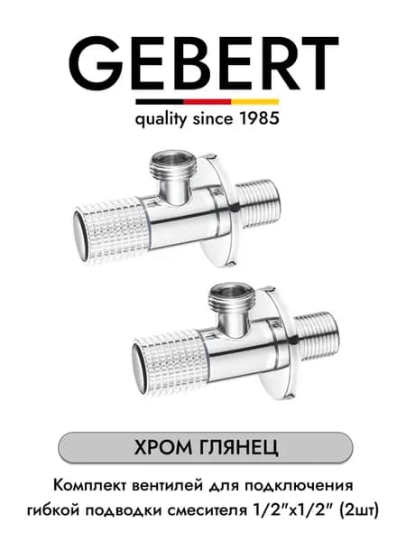 Комплект угловых кранов 1 2 для подключения (2шт) хром