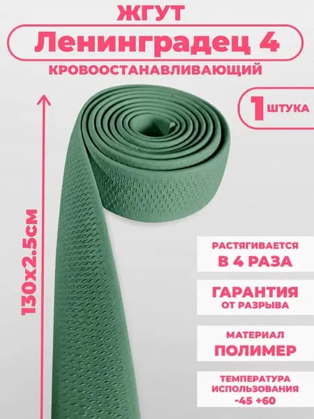 Жгут Ленинградец 4 кровоостанавливающий медицинский тактический