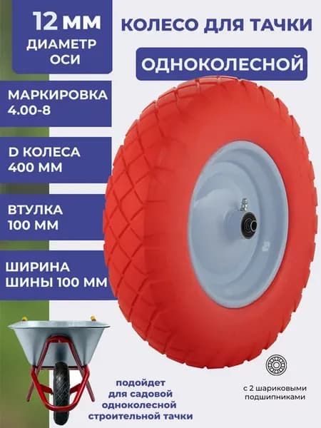 Колесо для тачки садовой бескамерное 4.00-8 400 мм F12