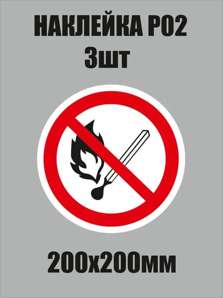 Знак P02 "запрещается пользоваться открытым огнем и курить" наклейка 200х200мм 3шт