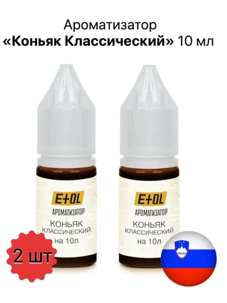 Ароматизатор пищевой Etol Коньяк классический, на 10 л, 2шт х 10 мл (комплект 2 штуки по 10 мл)
