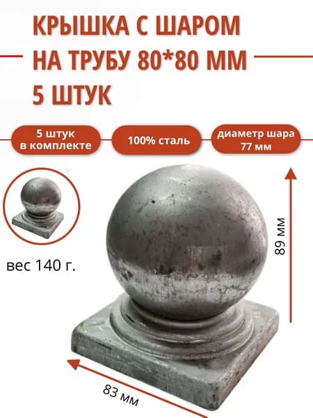 Навершие с шаром на трубу 80х80 мм уп. 5 шт.