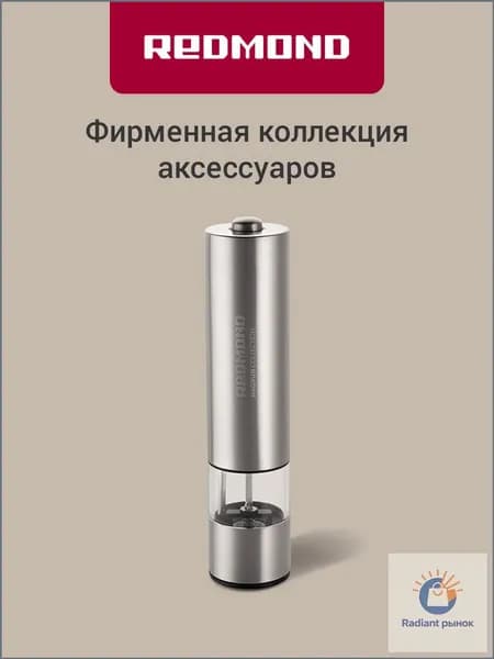 Мельница для специй электрическая REDMOND RKA-PM26, с подсветкой, автоматическая, керамические жернова