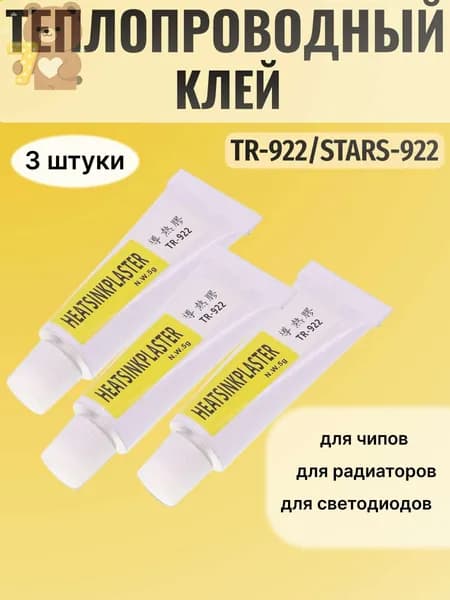 3 ШТУКИ Теплопроводный клей HEATSINK PLASTER TR-922 / STARS-922, 5гр, теплопроводящий силиконовый композитный клей