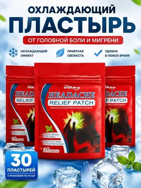 Охлаждающий пластырь от головной боли мигрени, 3шт стресса
