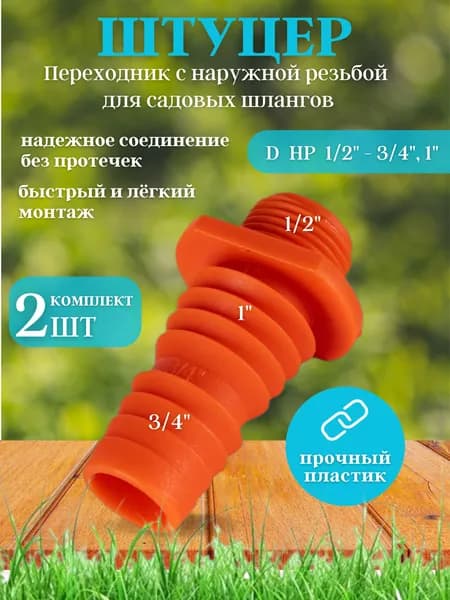 Штуцер (адаптер) переходной для шланга садового D НР 1/2"х3/4", 1" Spektr, 2 шт.