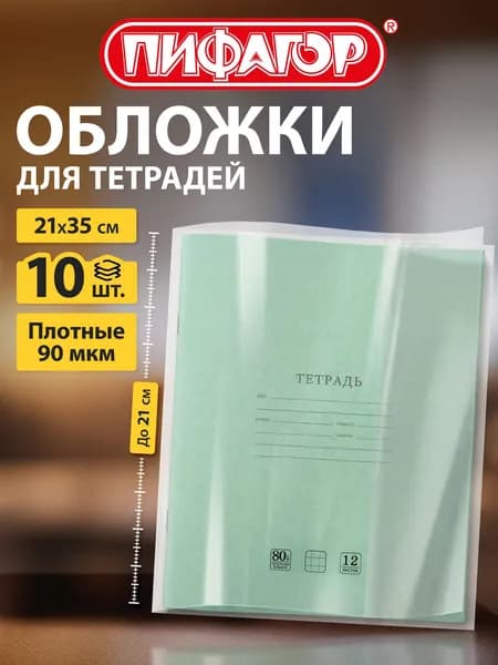 Обложки для тетрадей школьные 10 шт, плотные, прозрачные