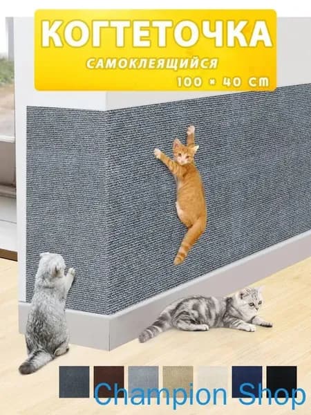 Когтеточка самоклеющаяся для кошки на домик диван настенная напольная 40x100CM