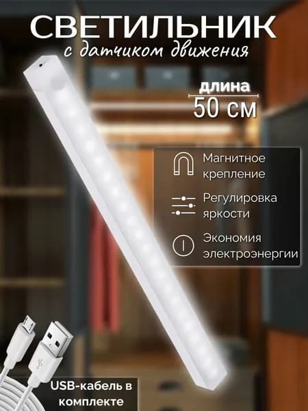 Светильник с датчиком движения 50 см, умный ночник, беспроводной, холодный свет/ зарядка USB