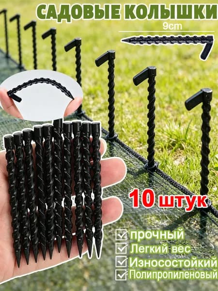 Скобы садовые90, Полипропилен, 10 шт