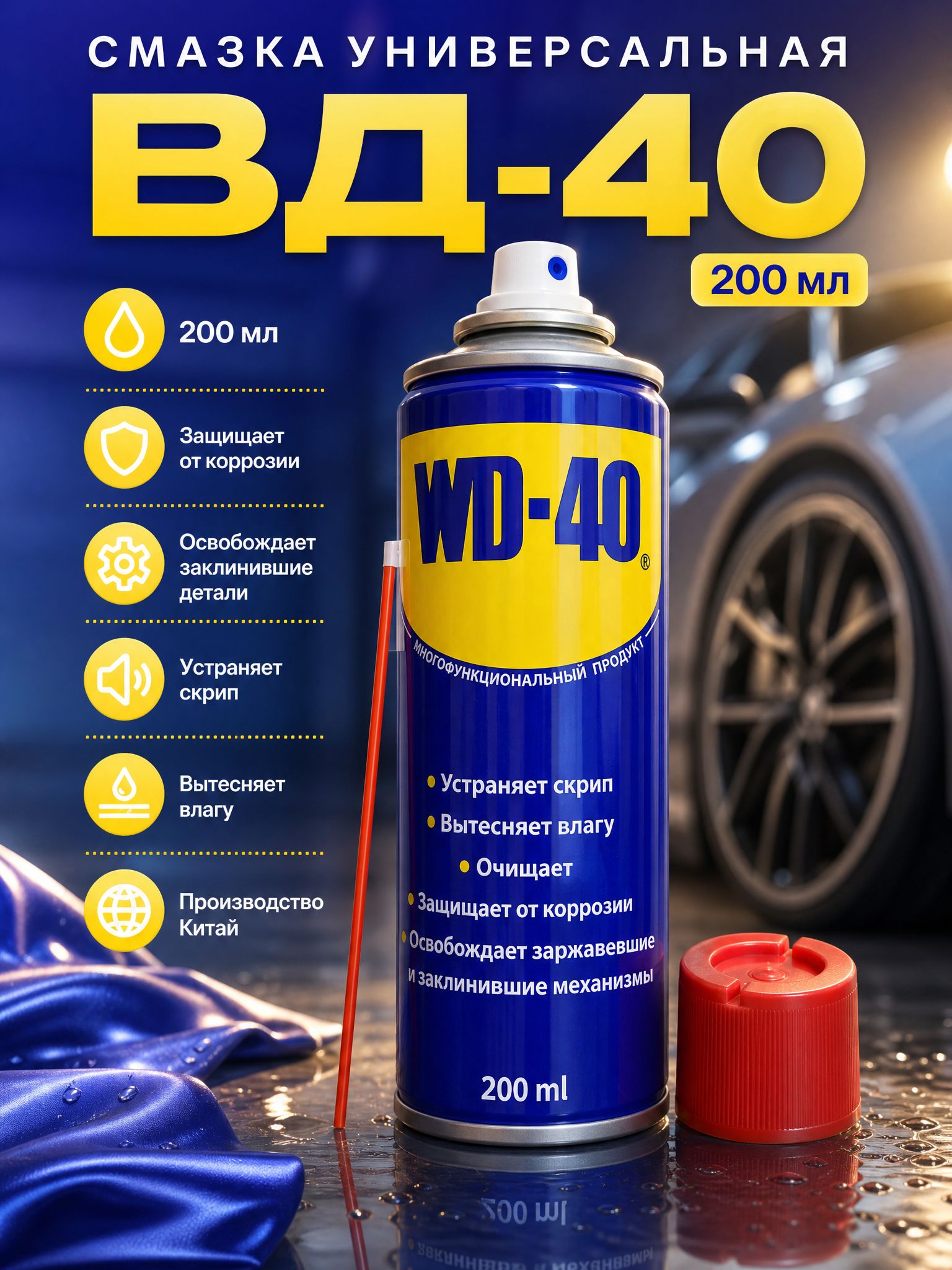 WD-40 Смазка автомобильная Универсальная, 200 мл, 1 шт.