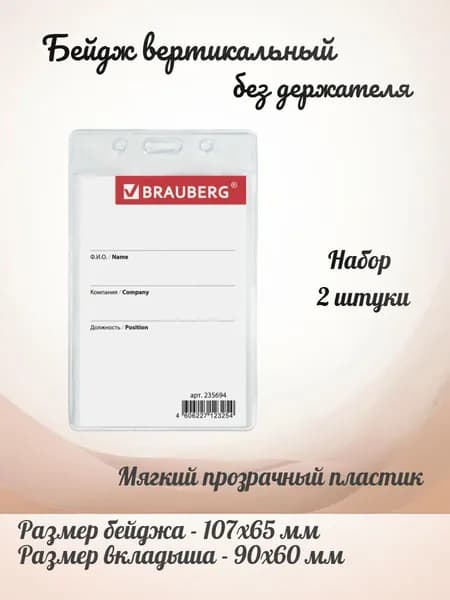 BRAUBERG Бейдж-карман вертикальный маленький (90х60 мм), без держателя, 2 штуки