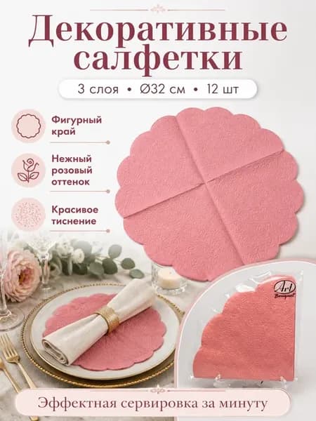 Салфетки декоративные круглые 3-слойные Ø32 см 12 шт розовые…