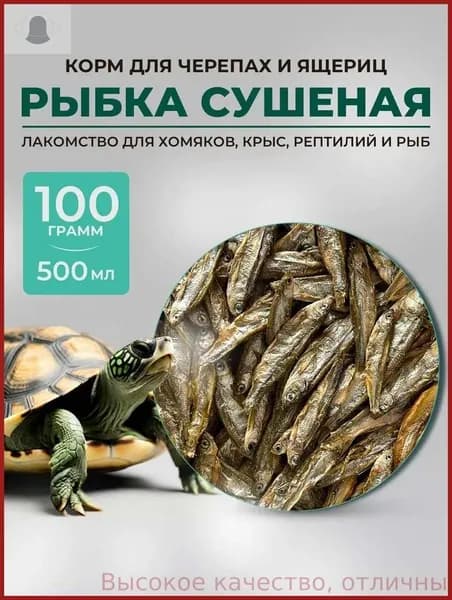 Корм для черепах и рептилий сушёная рыбка.Корм для черепахи красноухой 100 грамм