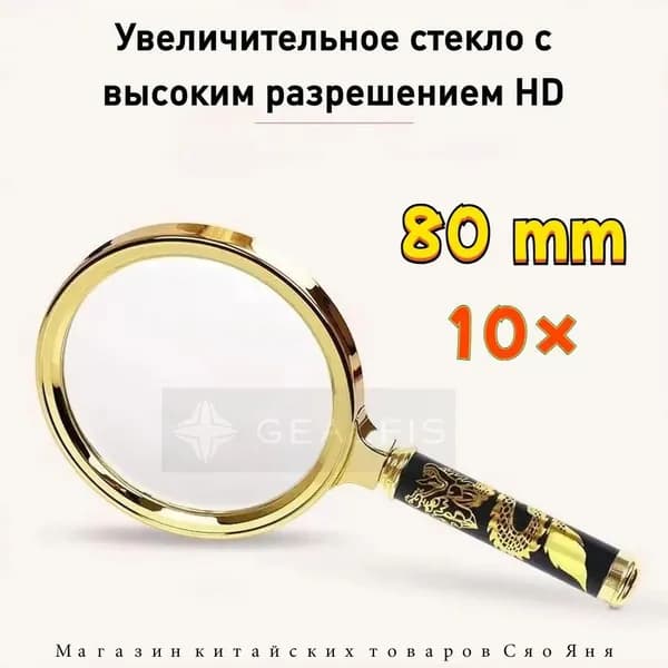 Лупа 10-кратная, диаметр: 80 мм