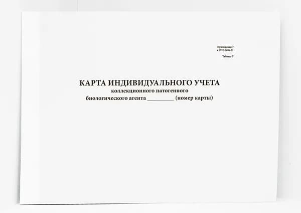 Карта индивидуального учета коллекционного патогенного биологического агента (Приложение 7 к СП 3.3686-21)