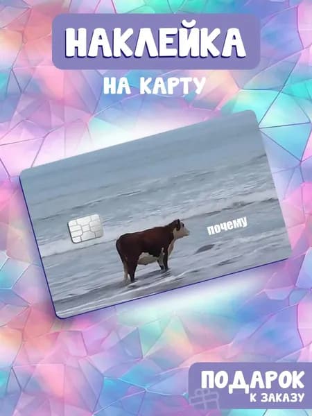 Мем Корова почему, Наклейка на банковскую карту