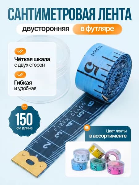 Сантиметровая лента в футляре, 150 см