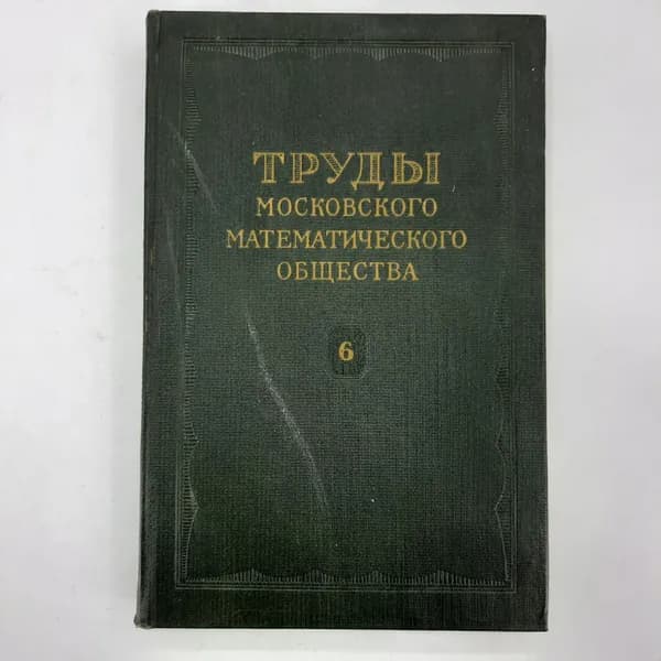 "Труды московского математического общества. Том 6"