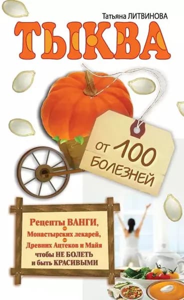 Тыква от 100 болезней | Литвинова Татьяна | Электронная книга