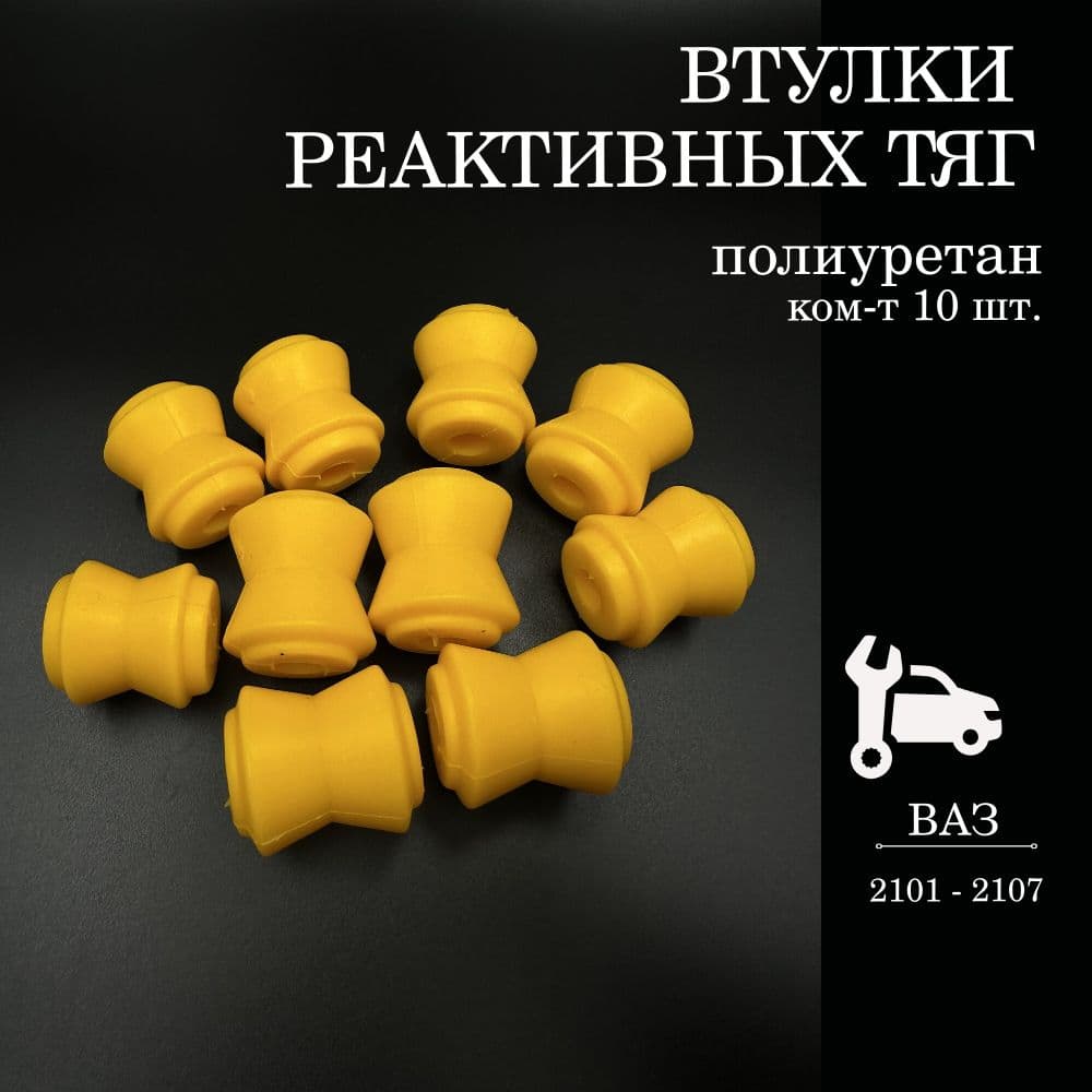Втулки реактивных тяг для а/м ВАЗ 2101-2107, (6 шт малые, 4 шт большие) полиуретан, желтый
