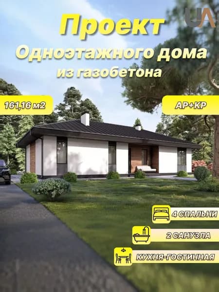 Проект готового одноэтажного дома из газобетона - 161,16 м2, 4 спальни,кухня-гостинная, чертежи, смета