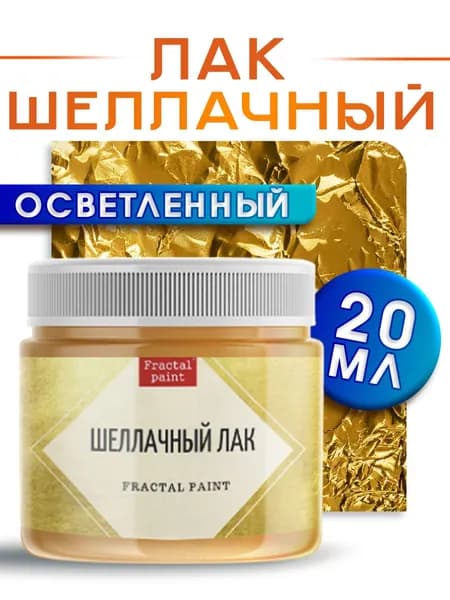 Шеллачный лак для потали осветленный спиртовой (20 мл)