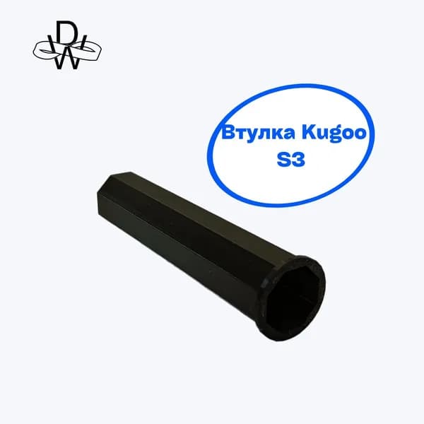 Втулка Kugoo S3/S2/S3pro/f3pro удлиненная