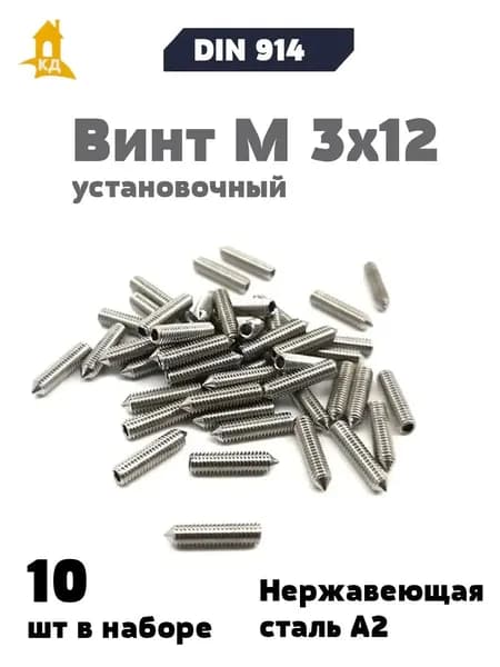 Винт установочный М 3х12 из нержавеющей стали А2, DIN 914, 10 шт.