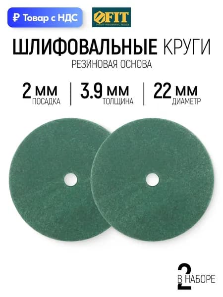 FIT Насадки для гравера 22 х 3,9 х 2 мм круги шлифовальные набор 2 шт., карбид кремния