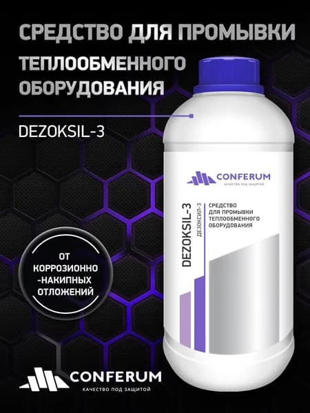 Средство для промывки теплообменников (Дезоксил-3) 1кг
