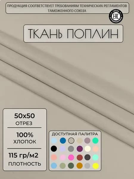 Ткань поплин 50х50 см. Пыльно-серый однотонный